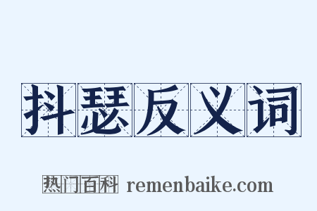 抖瑟反义词是什么意思的图片